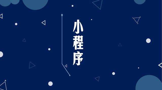 会同微信小程序开发公司分析企业如何发挥小程序的作用